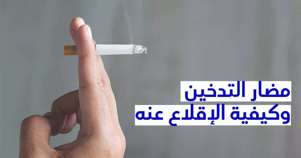 مضار التّدخين وكيفيّة الإقلاع عنه